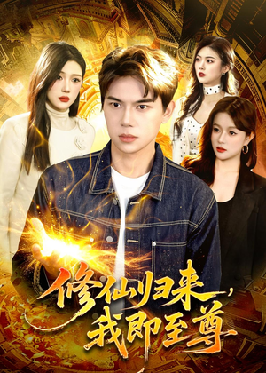 修仙归来，我即至尊（84集）短剧全集投屏大屏看