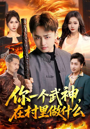 你一个武神，在村里做什么（101集）短剧全剧终限免合集