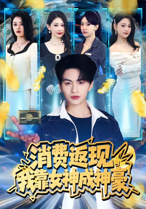 消费返现，我靠女神成神豪（81集）短剧全集VR沉浸版