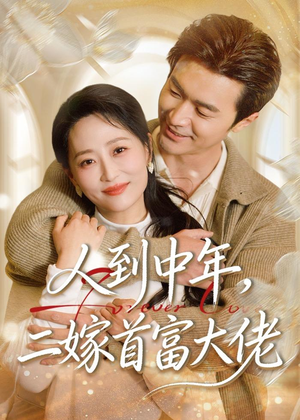 人到中年，二嫁首富大佬（68集）短剧大结局合集放送