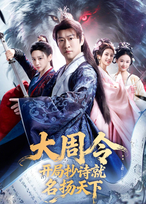 大周令：开局抄诗就名扬天下（89集）短剧大结局超前点映