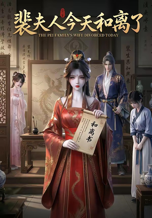 裴夫人今天和离了(14集) 裴夫人今天和离了(14集)短剧宝藏全集限免看