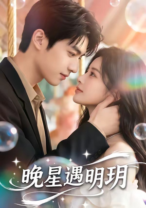 晚星遇明玥（79集）短剧大结局超前点映