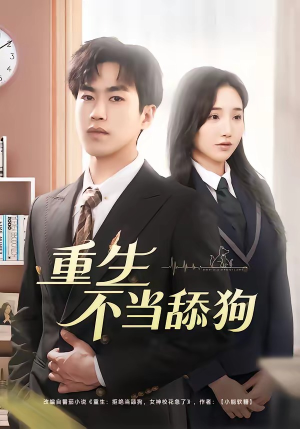 重生不当舔狗（67集）短剧合集杜比音效版