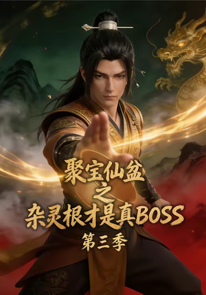 聚宝仙盆之杂灵根才是真BOSS第三季（119集）短剧结局合集限免刷