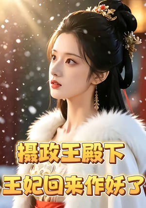 摄政王殿下，王妃回来作妖了（62集）短剧爆款全集在线播