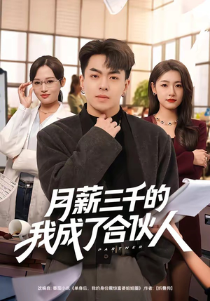 月薪三千的我成了合伙人（80集）短剧全剧终高清放送