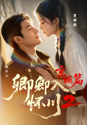 卿卿入怀川2：京城篇（60集）短剧全集无删完整版