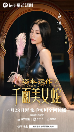 资本运作之千面美女蛇（27集）短剧全集秒播无卡顿