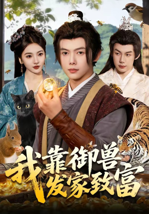 我靠御兽发家致富（111集）短剧合集蓝光画质