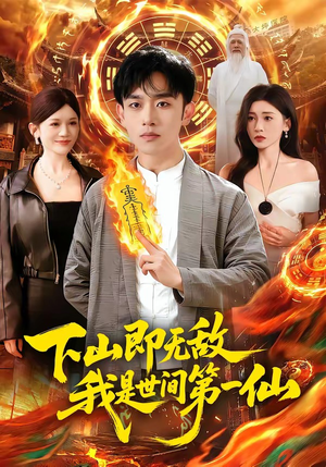 下山即无敌，我是世间第一仙（101集）短剧完整版全集放送