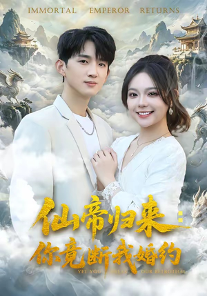 仙帝归来：你竟断我婚约（80集）短剧完整版全集放送