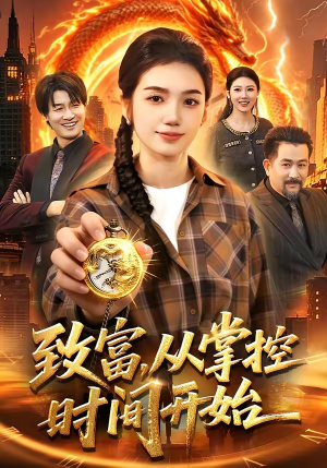 致富，从掌控时间开始（103集）短剧完结篇全集连播
