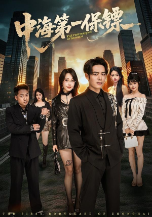 中海第一保镖（60集）短剧经典全集任你选