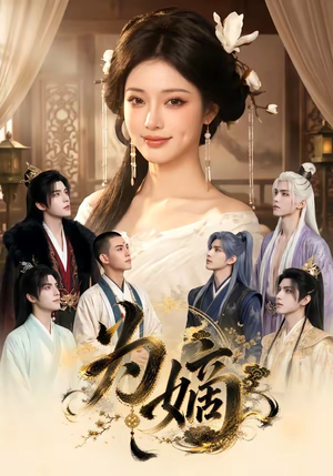 为嫡（20集）短剧全集高清完整版