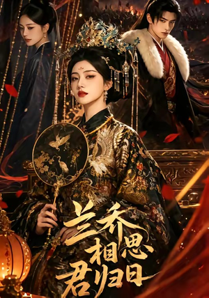 兰乔相思君归日（60集）短剧热播全集免费追