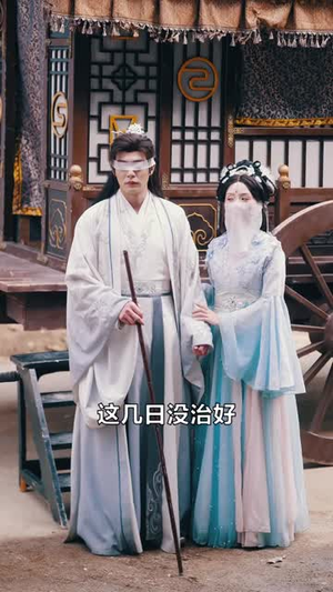 瞎子，圣女鸳鸯客（99集）短剧大结局连更全集