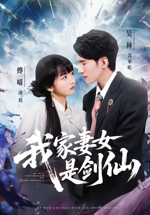我家妻女是剑仙（62集）短剧热播全集免费追
