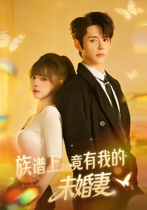 族谱上竟有我的未婚妻（30集）短剧大结局全集解锁