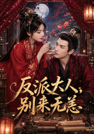 反派大人，别来无恙（51集）短剧大结局限免特辑