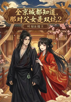 全京城都知道，那对父女是双坑2（55集）短剧终极大结局合集