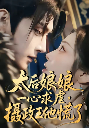 太后娘娘一心求虐，摄政王他慌了（60集）短剧超清全集在线看