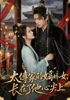 太傅家的嫡娇女，长在了他心尖上（74集）短剧限免全集任你点