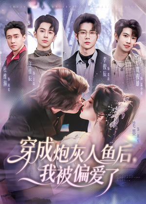 穿成炮灰人鱼后，我被偏爱了（80集）短剧全集热力排行榜之一