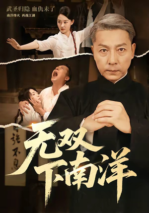 无双下南洋（60集）短剧完整版全集放送