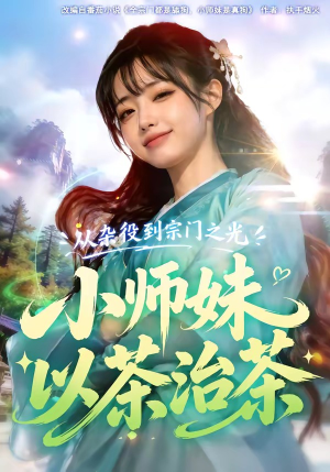 从杂役到宗门之光小师妹以茶治茶（88集）短剧全系列永久免费