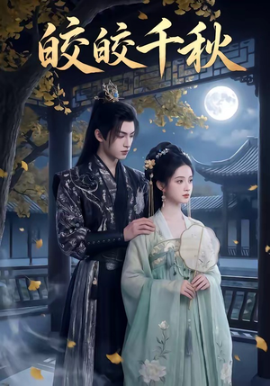 皎皎千秋（52集）短剧合集4K修复版