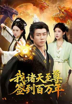 我，诸天至尊，签到百万年（90集）短剧热映全集免费刷