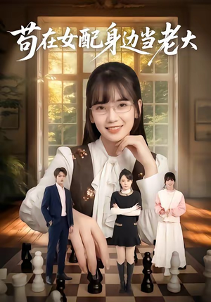 苟在女配身边当老大（61集）短剧全剧终在线连看