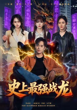 史上最强战龙（80集）短剧全系列免费畅享