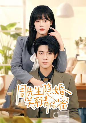 周先生隐婚关系请保密（50集）短剧全剧终限免合集