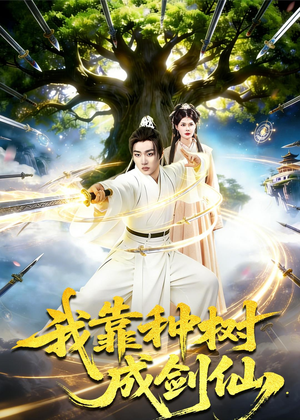 我靠种树成剑仙(80集) 我靠种树成剑仙(80集)短剧完结篇全集连播