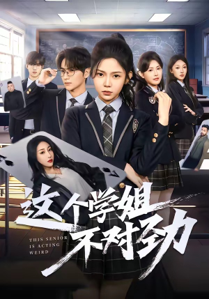 这个学姐不对劲（60集）短剧全集特惠限时看