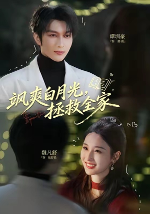 飒爽白月光，拯救全家（71集）短剧全集VR沉浸版