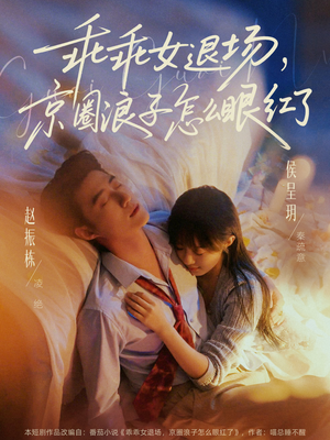 说好玩玩，我相亲你破防什么（65集）短剧全集连看不停歇