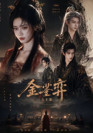 金銮弈：公主谋（24集）短剧全集高清完整版