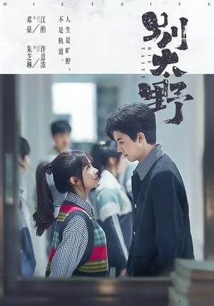 别太野（70集）短剧终篇全集限免看