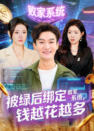 被绿后绑定败家系统,钱越花越多(81集) 被绿后绑定败家系统,钱越花越多(81集)短剧全系列免费畅享