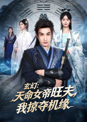 玄幻：天命女帝旺夫，我掠夺机缘（70集）短剧合集导演剪辑版