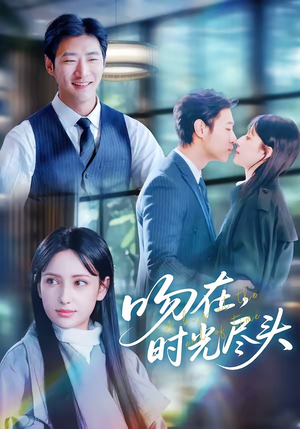 吻在时光尽头(60集) 吻在时光尽头(60集)短剧合集通宵追更版