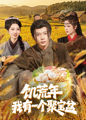 饥荒年：我有一个聚宝盆（96集）短剧终章免费大放送