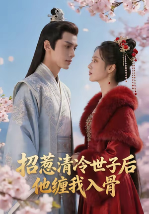 招惹清冷世子后，他缠我入骨（60集）短剧宝藏全集限免看