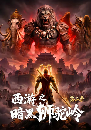西游之暗黑狮驼岭第二季（50集）短剧结局篇全集直通