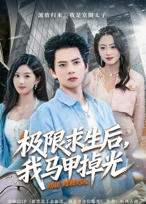 极限求生后,我马甲掉光(80集) 极限求生后,我马甲掉光(80集)短剧超清全集在线看
