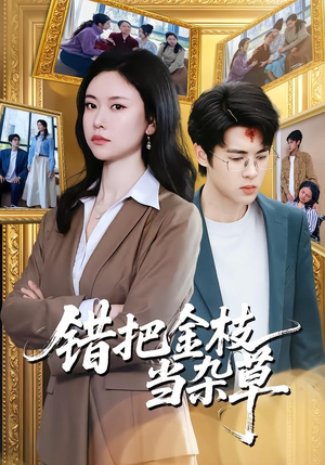 错把金枝当杂草（56集）短剧终极大结局合集