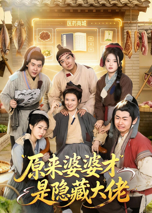 原来婆婆才是隐藏大佬（80集）短剧全集连看不停歇